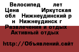 Велосипед  5-9 лет › Цена ­ 5 500 - Иркутская обл., Нижнеудинский р-н, Нижнеудинск г. Развлечения и отдых » Активный отдых   